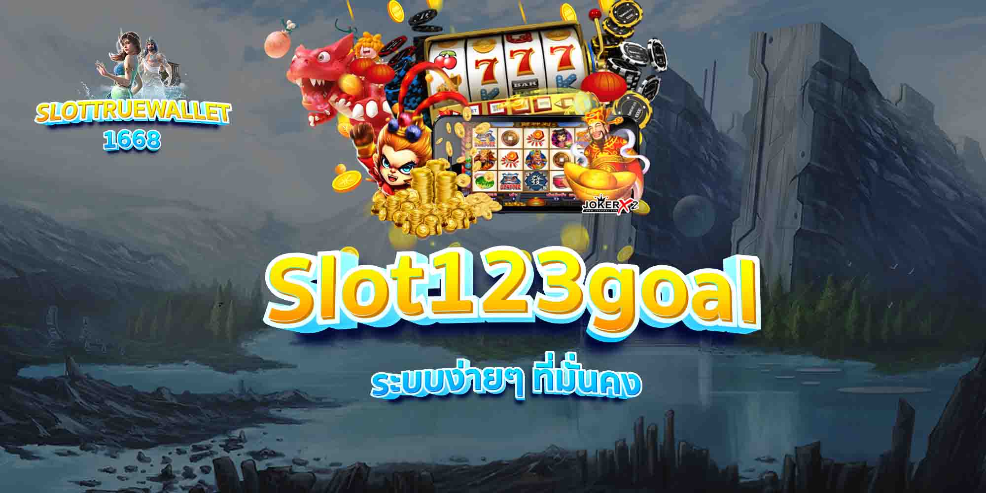 Slot123goal-ระบบง่ายๆ-ที่มั่นคง