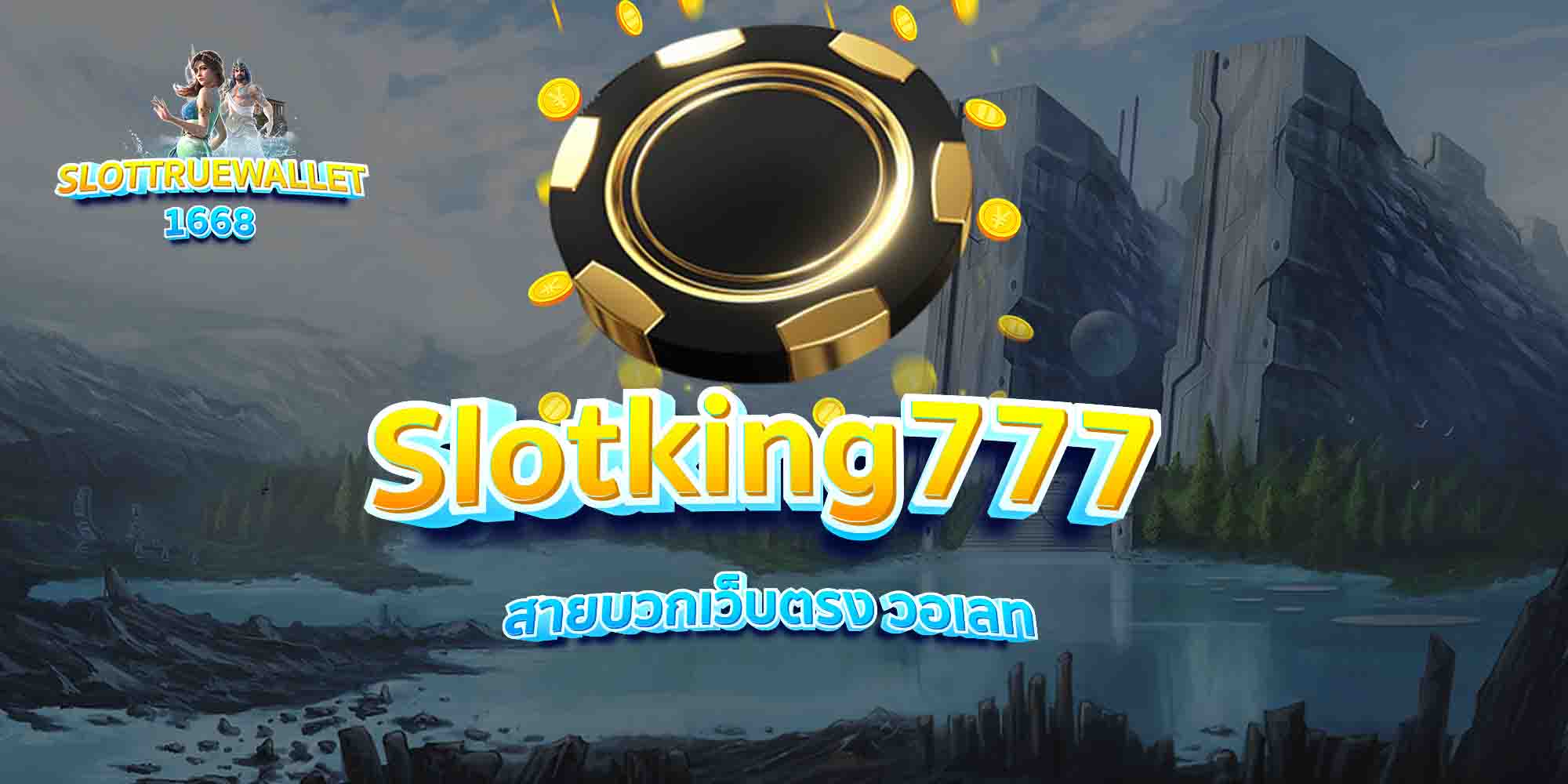 Slotking777-สายบวกเว็บตรง-วอเลท