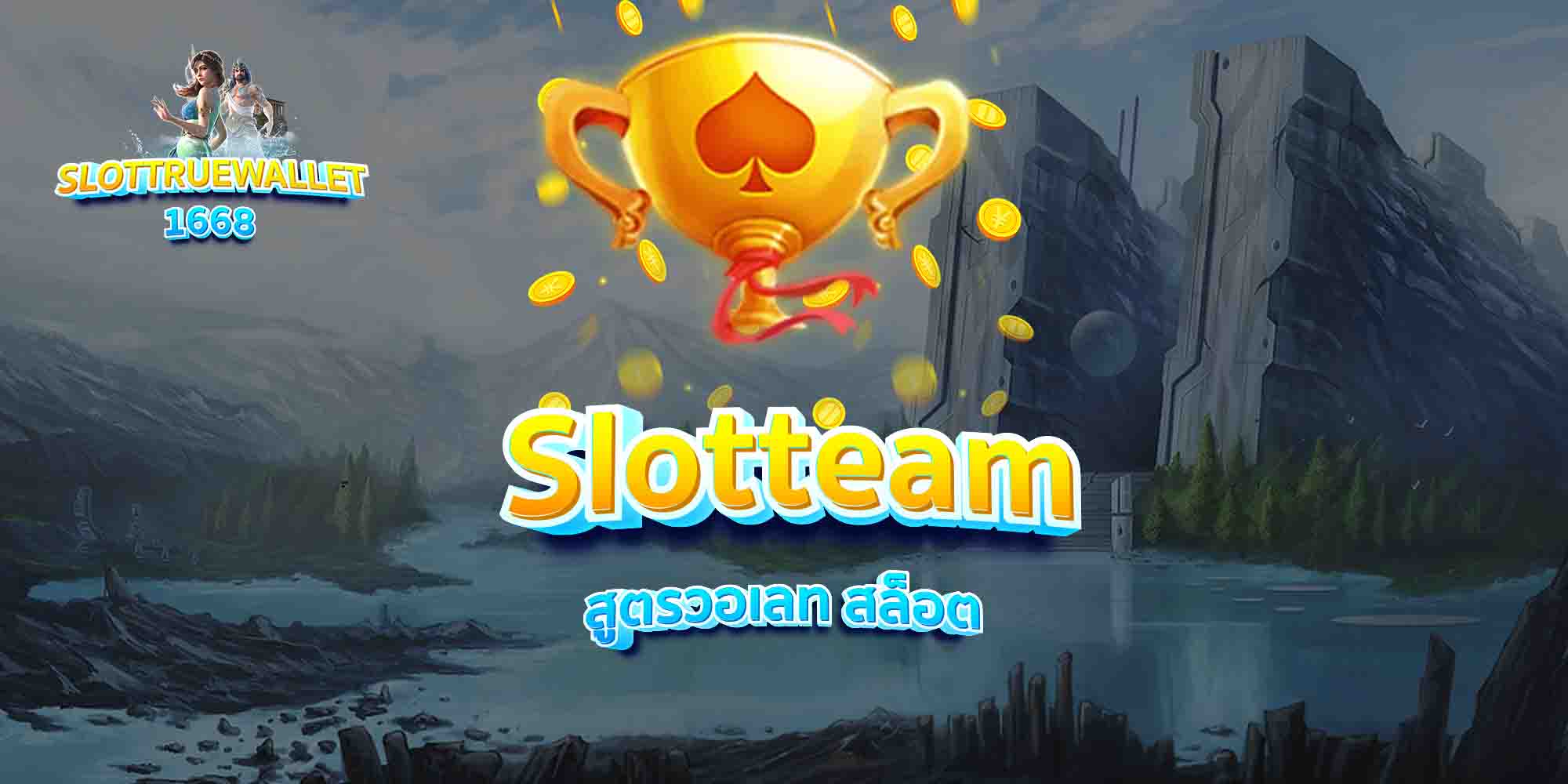 Slotteam-สูตรวอเลท-สล็อต