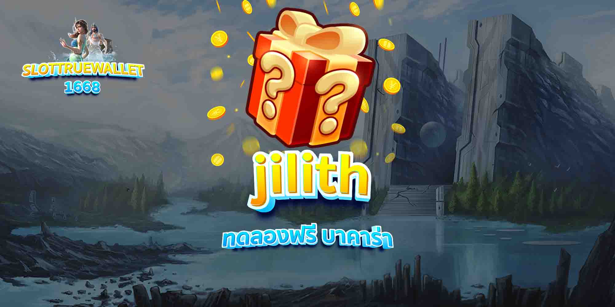 jilith-ทดลองฟรี-บาคาร่า