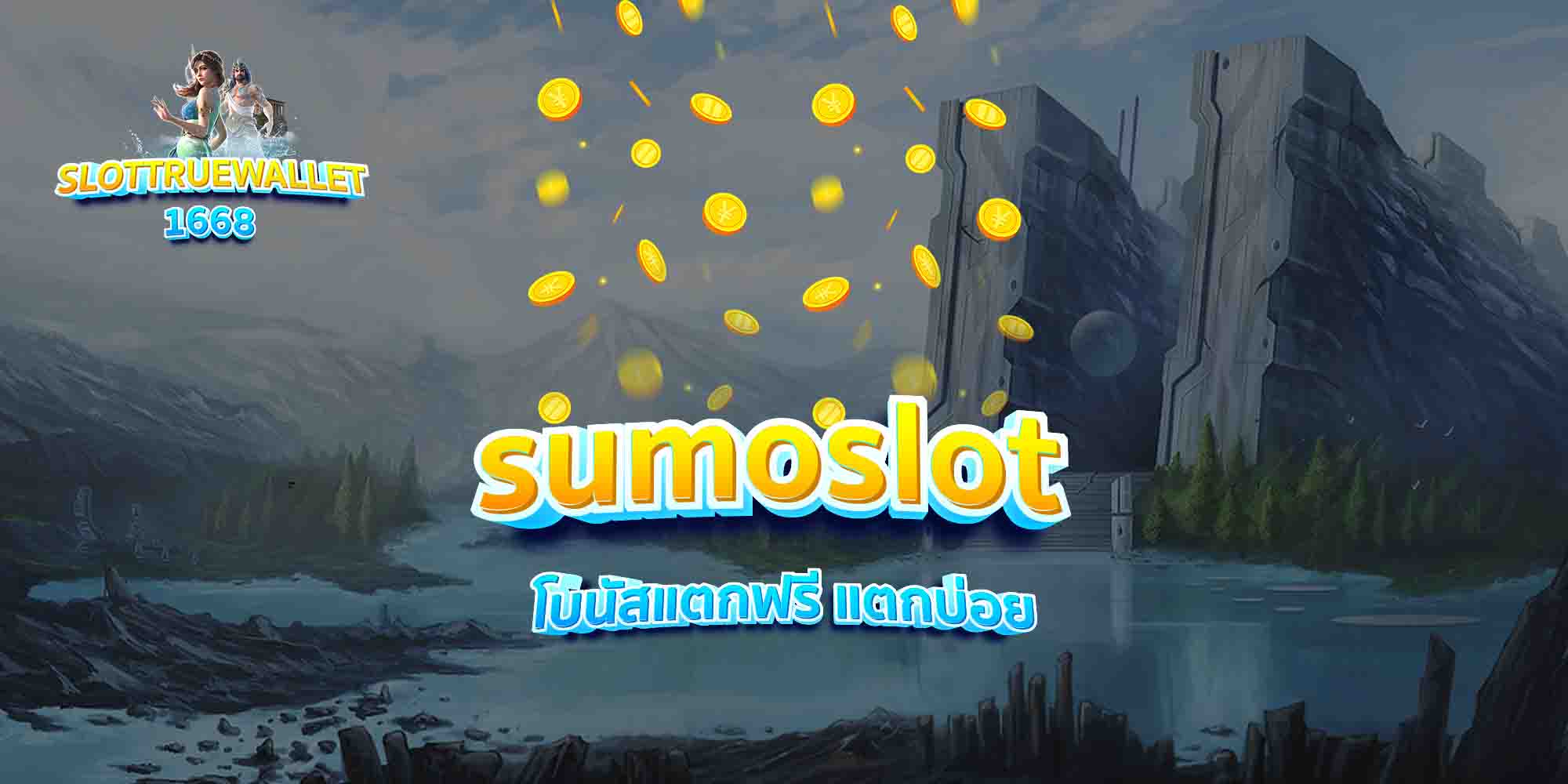 sumoslot-โบนัสแตกฟรี-แตกบ่อย
